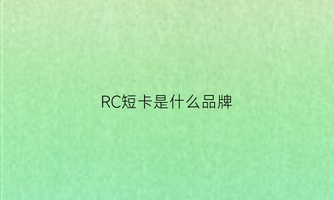 RC短卡是什么品牌(rcfans24短卡)