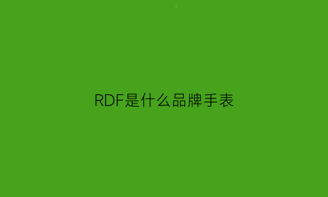 RDF是什么品牌手表