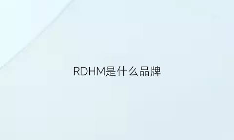 RDHM是什么品牌