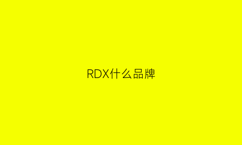 RDX什么品牌