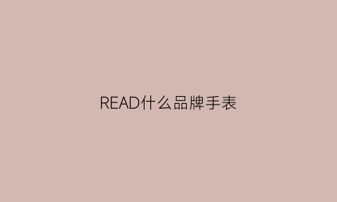 READ什么品牌手表(readiband腕表)