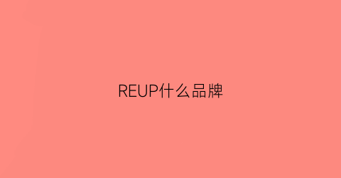 REUP什么品牌(repel品牌)