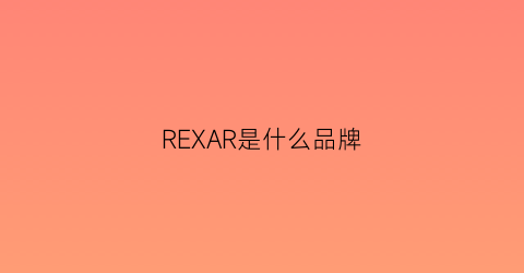 REXAR是什么品牌(rear是什么意思)