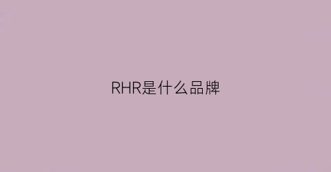 RHR是什么品牌(rhc是什么牌子)
