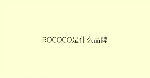 ROCOCO是什么品牌