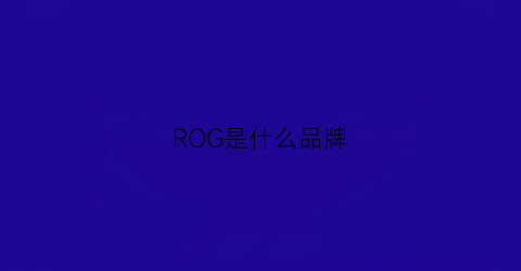 ROG是什么品牌