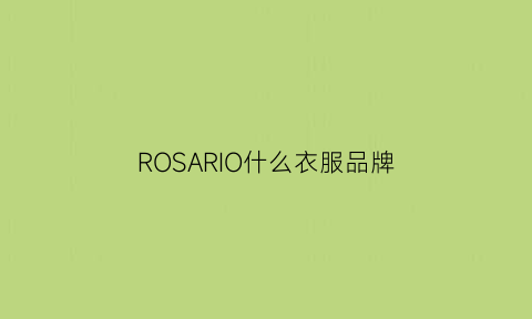 ROSARIO什么衣服品牌(rosso衣服是什么品牌)