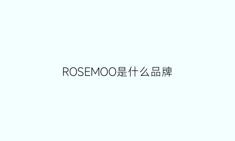 ROSEMOO是什么品牌(roseonly是什么品牌)