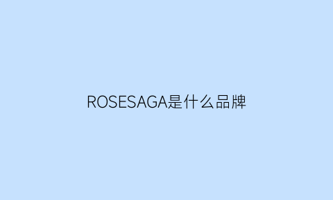 ROSESAGA是什么品牌(losarose是什么牌子)