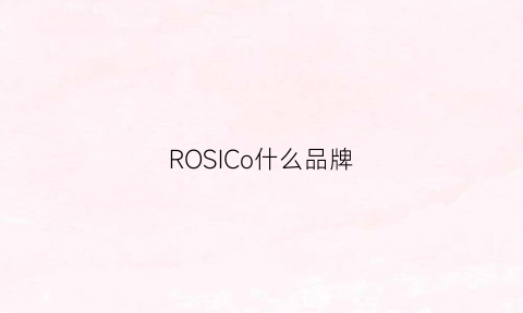 ROSICo什么品牌(rossceutics什么品牌)