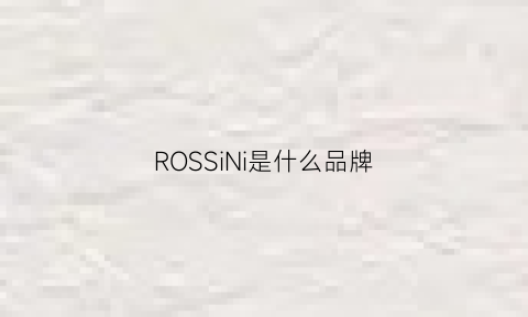 ROSSiNi是什么品牌(rosin是什么牌子)