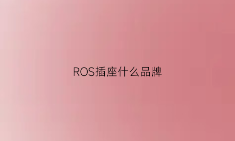 ROS插座什么品牌