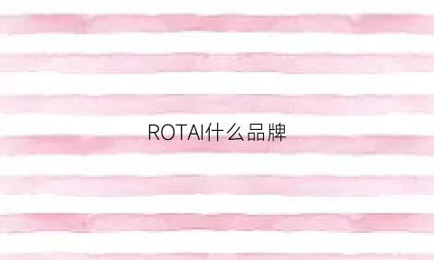 ROTAI什么品牌(rocu是什么品牌)
