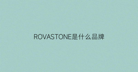ROVASTONE是什么品牌