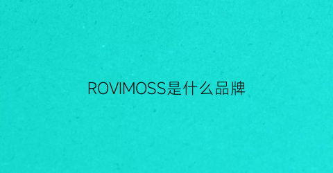 ROVIMOSS是什么品牌(rosivga是什么牌子)