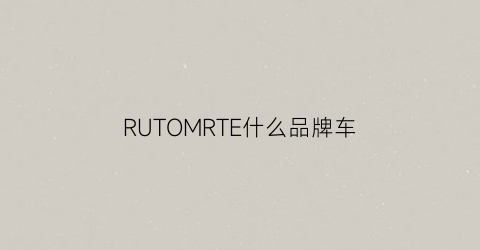 RUTOMRTE什么品牌车(ruv是什么意思车)