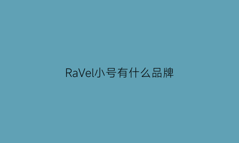 RaVel小号有什么品牌