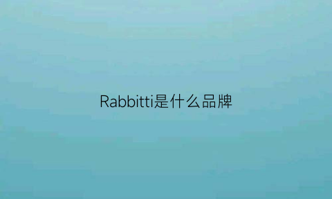 Rabbitti是什么品牌