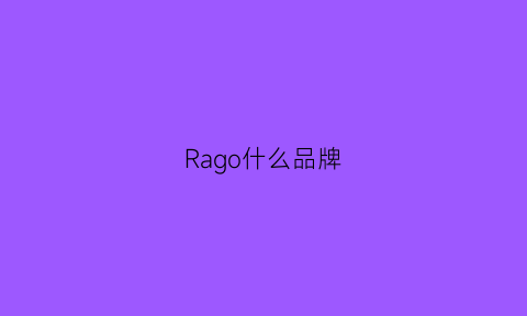 Rago什么品牌(ragr品牌介绍)