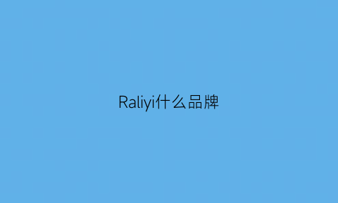 Raliyi什么品牌