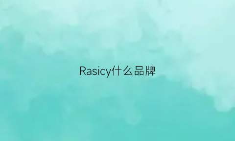 Rasicy什么品牌