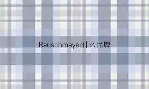 Rauschmayer什么品牌