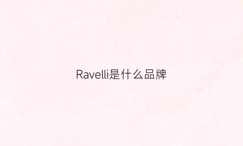 Ravelli是什么品牌