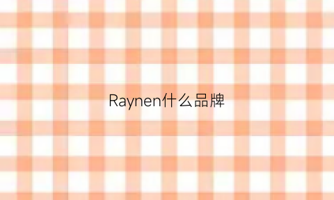 Raynen什么品牌(ray是什么档次)