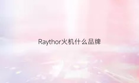 Raythor火机什么品牌