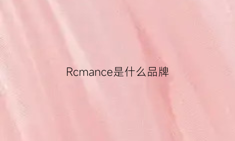 Rcmance是什么品牌(rc是什么牌子)