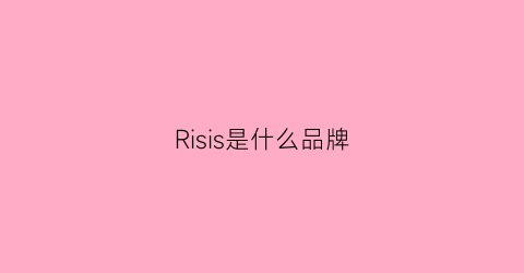 Risis是什么品牌