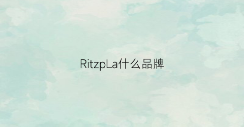 RitzpLa什么品牌(ripani是什么牌子中文)