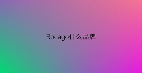 Rocago什么品牌(roca是什么档次)