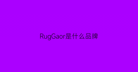 RugGaor是什么品牌