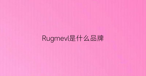 Rugmevl是什么品牌(ruville是什么品牌)