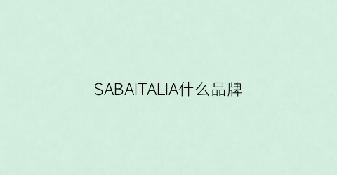 SABAITALIA什么品牌(saba是什么品牌)