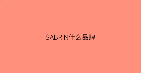 SABRIN什么品牌(sablyn品牌)