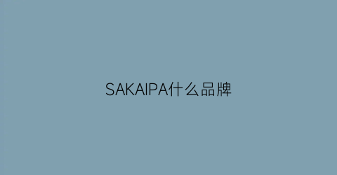 SAKAIPA什么品牌(saka是哪儿)