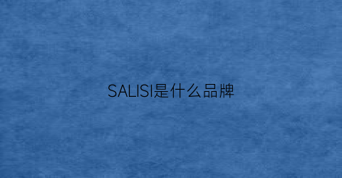 SALISI是什么品牌(sally是什么品牌)