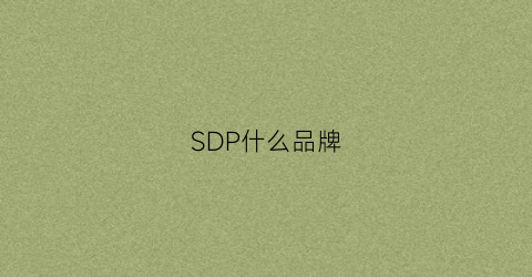 SDP什么品牌