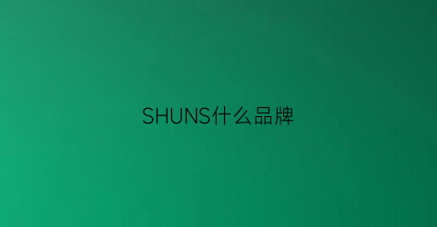 SHUNS什么品牌(书是什么品牌)