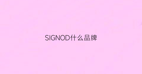 SIGNOD什么品牌(signormoto品牌)