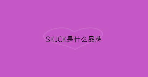 SKJCK是什么品牌(skok是什么品牌)