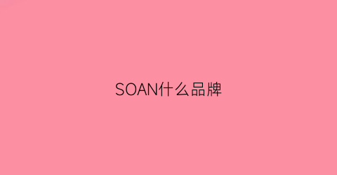 SOAN什么品牌(soak是什么牌子)