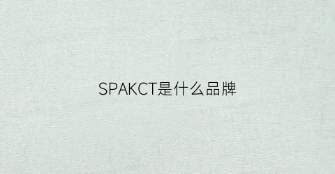 SPAKCT是什么品牌