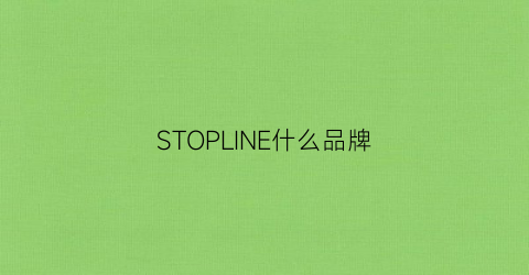 STOPLINE什么品牌(stop牌子图片)