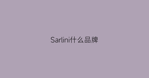 Sarlini什么品牌(sarlisi是什么牌子)