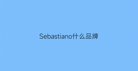 Sebastiano什么品牌(sebago属于什么档次)