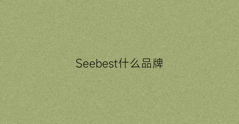 Seebest什么品牌(seebychloe是什么品牌)