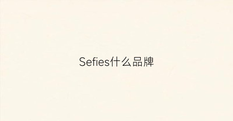 Sefies什么品牌